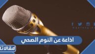 اذاعة عن النوم الصحي كاملة الفقرات للتحميل