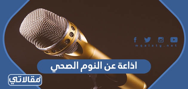 اذاعة عن النوم الصحي