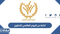 اذاعة عن اليوم العالمي للتطوع pdf كاملة الفقرات