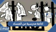 اذاعة مدرسية عن الفساد وطرق مكافحته كاملة الفقرات