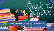 اذاعة مدرسية عن بداية الفصل الدراسي الثاني كاملة الفقرات