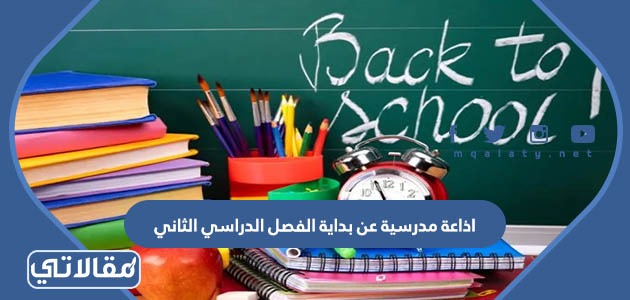 اذاعة مدرسية عن بداية الفصل الدراسي الثاني