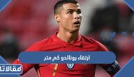 ارتقاء رونالدو كم متر