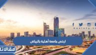 ارخص جامعة أهلية بالرياض