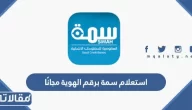 استعلام سمة برقم الهوية مجانًا simah.com