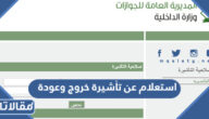 استعلام عن تأشيرة خروج وعودة برقم الاقامة