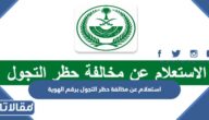 استعلام عن مخالفة حظر التجول برقم الهوية 1444