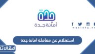 استعلام عن معاملة امانة جدة