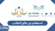 استعلام عن نتائج الطلاب 1447 في السعودية 