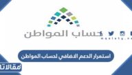 حقيقة استمرار الدعم الاضافي لحساب المواطن بعد نهاية عام 2022 