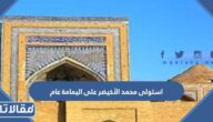 استولى محمد الأخيضر على اليمامة عام