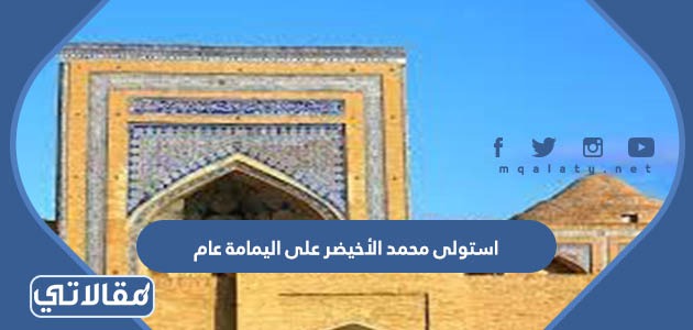 استولى محمد الأخيضر على اليمامة عام