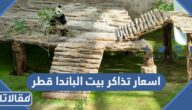 اسعار تذاكر بيت الباندا قطر لمشاهدة سهيل وثريا