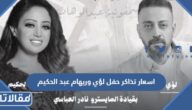 اسعار تذاكر حفل لؤي وريهام عبد الحكيم في موسم الرياض 2022