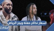 اسعار تذاكر حفلة ويجز موسم الرياض 2022