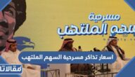 اسعار تذاكر مسرحية السهم الملتهب موسم الرياض 2022