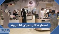 اسعار تذاكر معرض انا عربية في موسم الرياض 2022