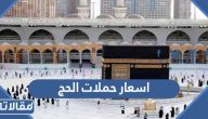 اسعار حملات الحج ٢٠٢٣ لحجاج الداخل