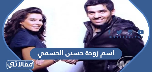 اسم زوجة حسين الجسمي