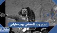 اسم ولد المغني بوب مارلي