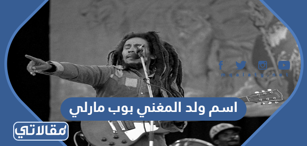 اسم ولد المغني بوب مارلي