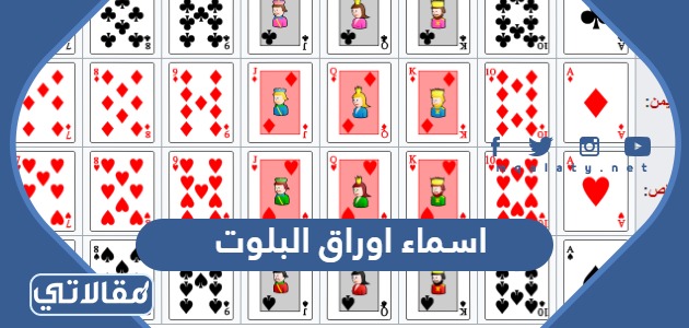 اسماء اوراق البلوت