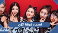 اسماء فرقة اتزي ITZY بالعربي والانجليزي بالصور