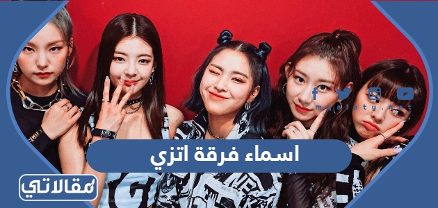 اسماء فرقة اتزي