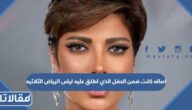 اصاله كانت ضمن الحفل الذي اطلق عليه ليلة الرياض الثلاثيه