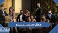 اطفال مسلسل ستيلتو