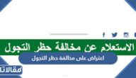 طريقة تقديم اعتراض على مخالفة حظر التجول 1444