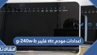 اعدادات مودم stc فايبر g-240w-b