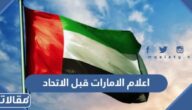 اعلام الامارات قبل الاتحاد بالصور