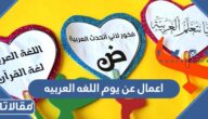 اعمال عن يوم اللغه العربيه 2025 للاطفال والكبار