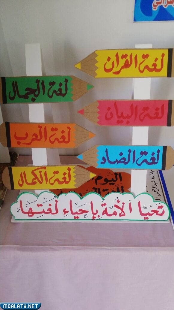 اعمال فنية عن يوم اللغة العربية