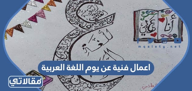 اعمال فنية عن يوم اللغة العربية
