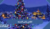 أجمل اغاني راس السنه 2025 للاستماع والتحميل