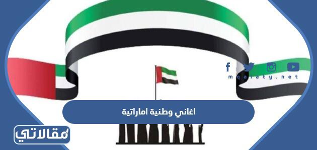 اغاني وطنية اماراتية