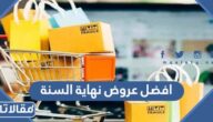 قائمة افضل عروض نهاية السنة 2022 في المملكة كاملة