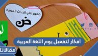 افكار لتفعيل يوم اللغة العربية العالمي 2026 للاطفال والكبار