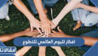افكار لليوم العالمي للتطوع ، أجدد افكار الاحتفال باليوم العالمي للتطوع 2025