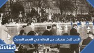 اكتب ثلاث فقرات عن الرحاله في العصر الحديث