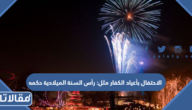الاحتفال بأعياد الكفار مثل: رأس السنة الميلادية حكمه