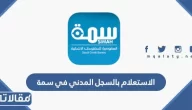 الاستعلام بالسجل المدني في سمة