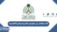 الاستعلام عن تفويض تاشيرة برقم التاشيرة 1445