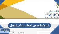 الاستعلام عن خدمات مكتب العمل