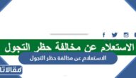 طريقة الاستعلام عن مخالفة حظر التجول 1444