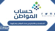 الاستفسار عن حالة ايداع في حساب المواطن برقم الهوية بالخطوات