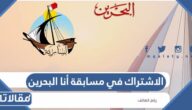 خطوات الاشتراك في مسابقة أنا البحرين 2022