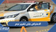 طريقة الاعتراض على تقرير نجم للحوادث في السعودية